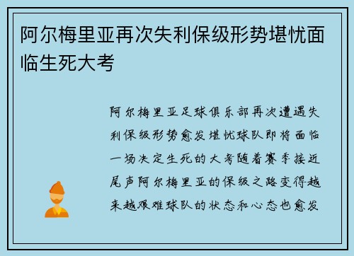 阿尔梅里亚再次失利保级形势堪忧面临生死大考