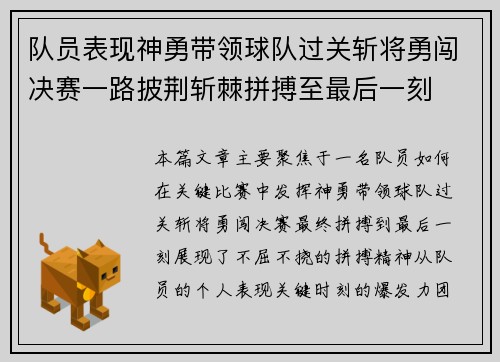 队员表现神勇带领球队过关斩将勇闯决赛一路披荆斩棘拼搏至最后一刻