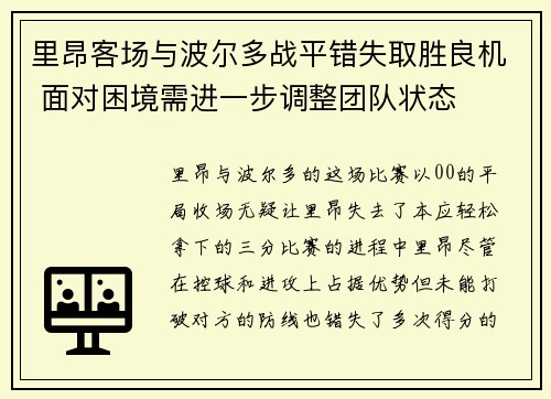 里昂客场与波尔多战平错失取胜良机 面对困境需进一步调整团队状态
