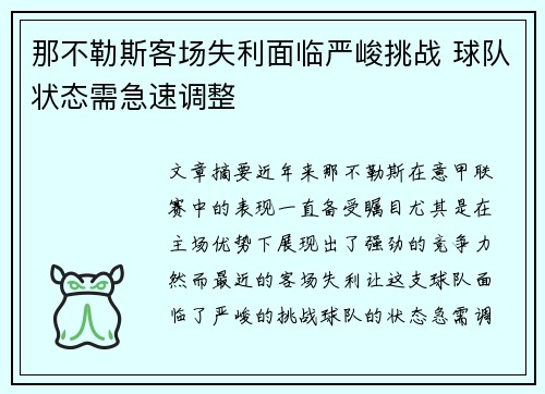 那不勒斯客场失利面临严峻挑战 球队状态需急速调整