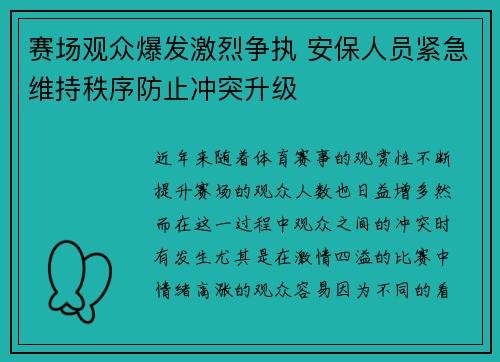 赛场观众爆发激烈争执 安保人员紧急维持秩序防止冲突升级