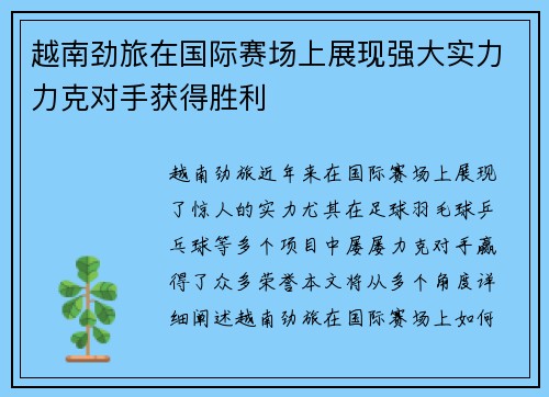 越南劲旅在国际赛场上展现强大实力力克对手获得胜利