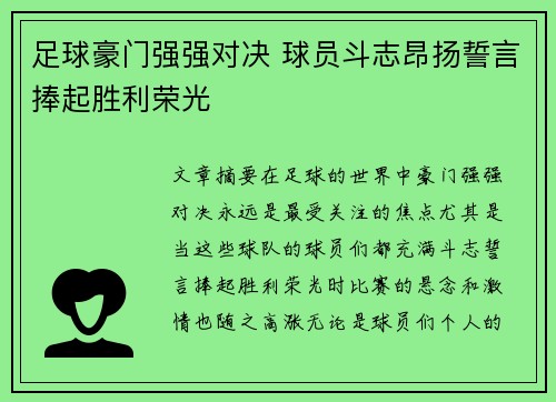 足球豪门强强对决 球员斗志昂扬誓言捧起胜利荣光