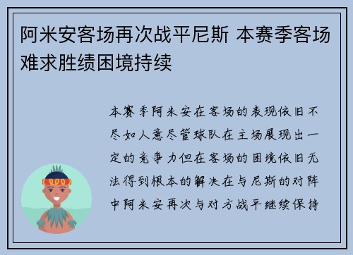 阿米安客场再次战平尼斯 本赛季客场难求胜绩困境持续