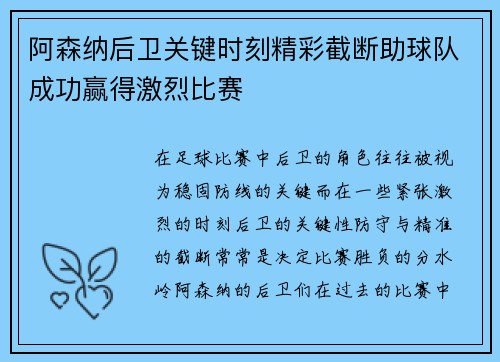 阿森纳后卫关键时刻精彩截断助球队成功赢得激烈比赛