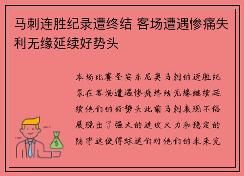 马刺连胜纪录遭终结 客场遭遇惨痛失利无缘延续好势头