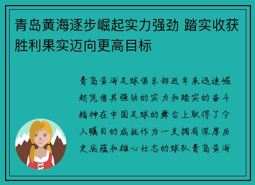 青岛黄海逐步崛起实力强劲 踏实收获胜利果实迈向更高目标