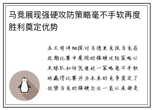 马竞展现强硬攻防策略毫不手软再度胜利奠定优势