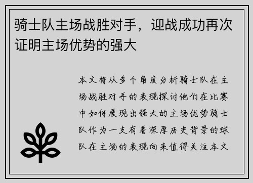 骑士队主场战胜对手，迎战成功再次证明主场优势的强大