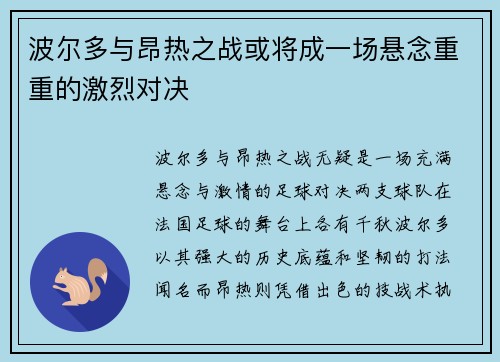 波尔多与昂热之战或将成一场悬念重重的激烈对决