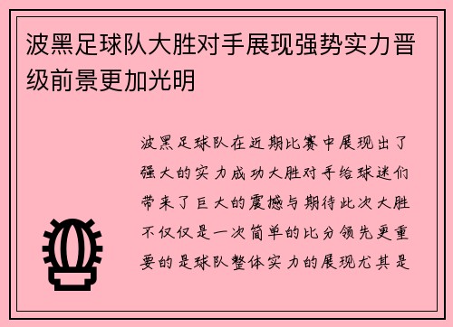 波黑足球队大胜对手展现强势实力晋级前景更加光明