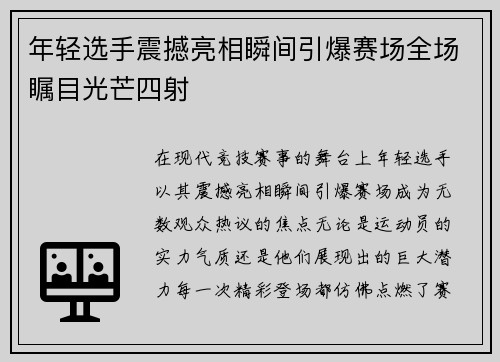 年轻选手震撼亮相瞬间引爆赛场全场瞩目光芒四射