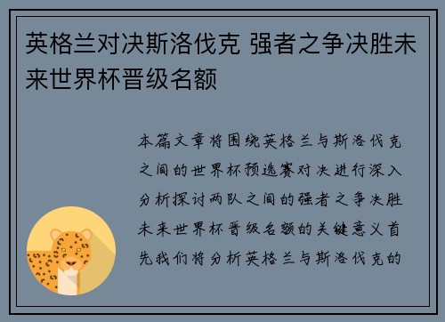 英格兰对决斯洛伐克 强者之争决胜未来世界杯晋级名额