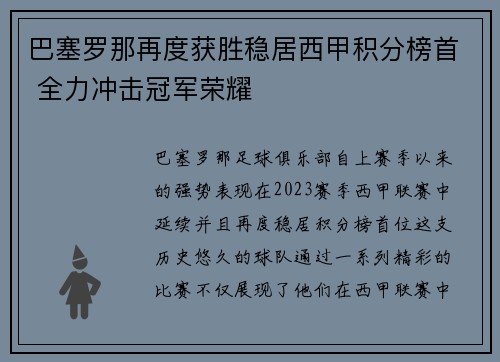 巴塞罗那再度获胜稳居西甲积分榜首 全力冲击冠军荣耀