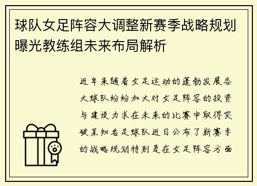 球队女足阵容大调整新赛季战略规划曝光教练组未来布局解析