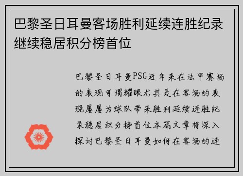 巴黎圣日耳曼客场胜利延续连胜纪录继续稳居积分榜首位
