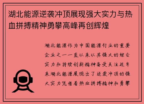 湖北能源逆袭冲顶展现强大实力与热血拼搏精神勇攀高峰再创辉煌
