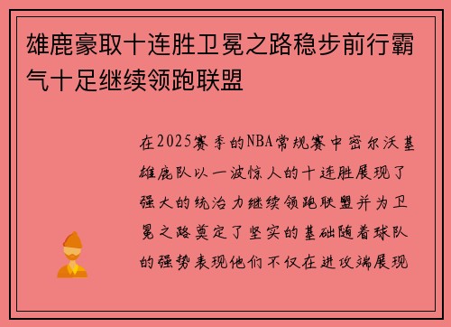 雄鹿豪取十连胜卫冕之路稳步前行霸气十足继续领跑联盟
