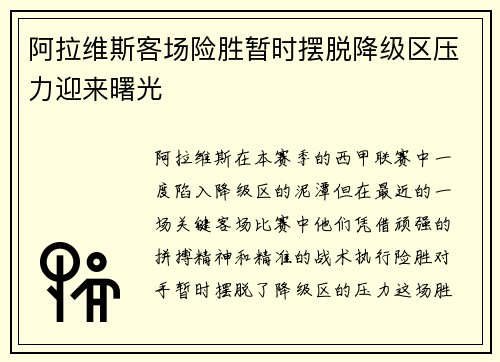 阿拉维斯客场险胜暂时摆脱降级区压力迎来曙光