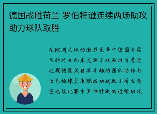 德国战胜荷兰 罗伯特逊连续两场助攻助力球队取胜