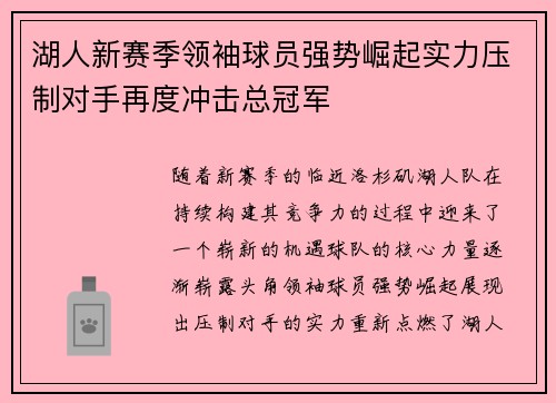 湖人新赛季领袖球员强势崛起实力压制对手再度冲击总冠军