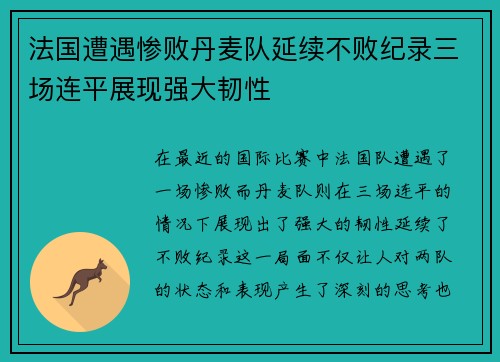 法国遭遇惨败丹麦队延续不败纪录三场连平展现强大韧性