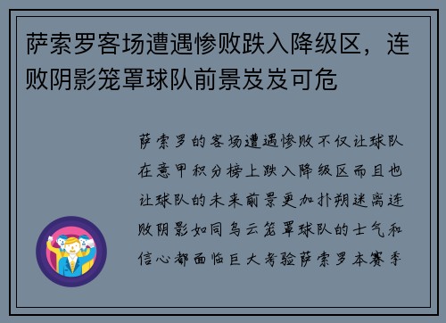 萨索罗客场遭遇惨败跌入降级区，连败阴影笼罩球队前景岌岌可危