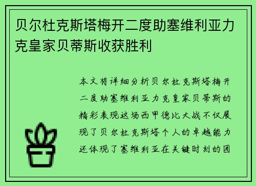 贝尔杜克斯塔梅开二度助塞维利亚力克皇家贝蒂斯收获胜利